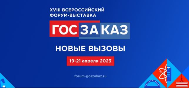 XVIII Всероссийский Форум-выставка «Госзаказ»